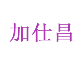 加仕昌 商标图样