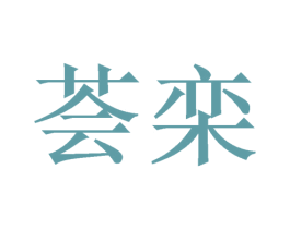 荟栾 商标图样