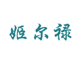 姬尔禄 商标图样