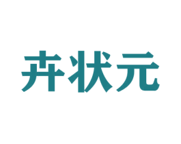 卉状元 商标图样