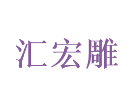 汇宏雕 商标图样