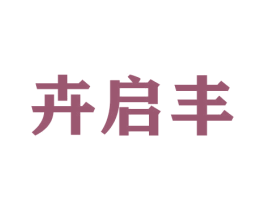 卉启丰 商标图样