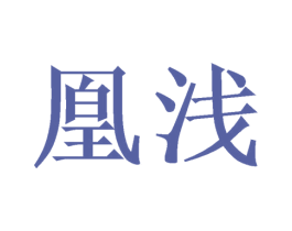 凰浅 商标图样