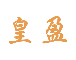 皇盈 商标图样