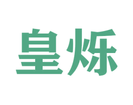 皇烁 商标图样