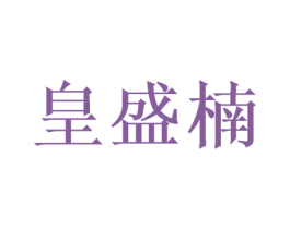 皇盛楠 商标图样