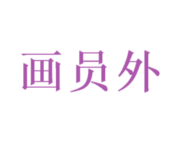 画员外 商标图样