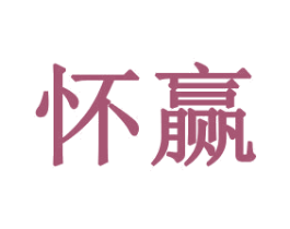 怀赢 商标图样