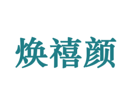 焕禧颜 商标图样