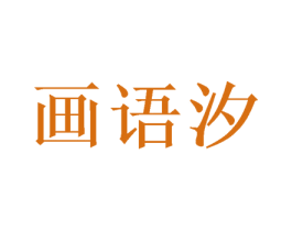 画语汐 商标图样