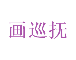 画巡抚 商标图样