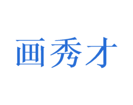 画秀才 商标图样