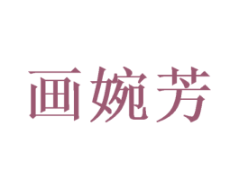 画婉芳 商标图样