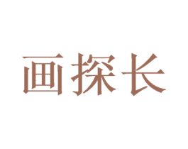 画探长 商标图样