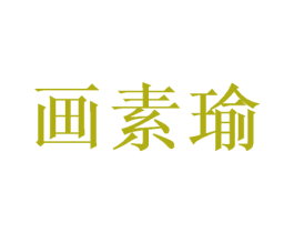 画素瑜 商标图样