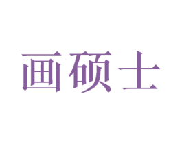 画硕士 商标图样