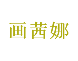 画茜娜 商标图样