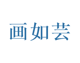 画如芸 商标图样