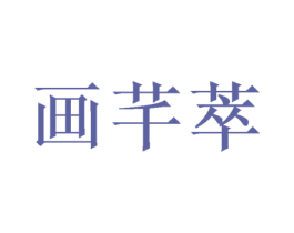 画芊萃 商标图样