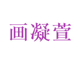 画凝萱 商标图样