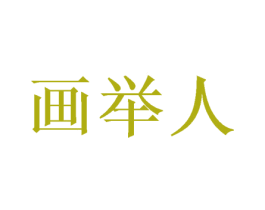 画举人 商标图样