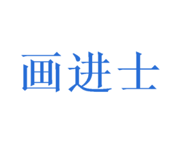 画进士 商标图样