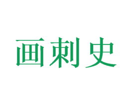 画刺史 商标图样