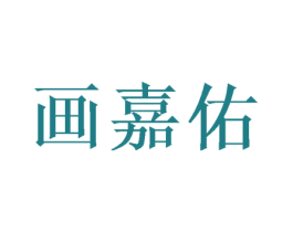 画嘉佑 商标图样