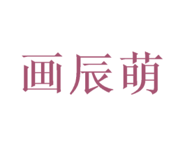 画辰萌 商标图样