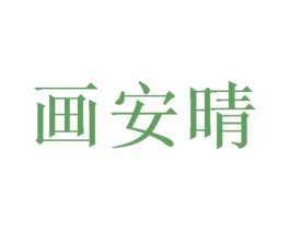 画安晴 商标图样