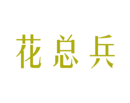 花总兵 商标图样
