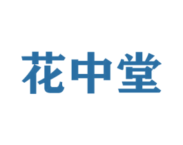 花中堂 商标图样