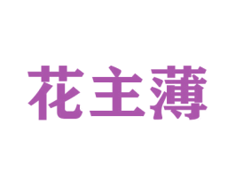 花主薄 商标图样