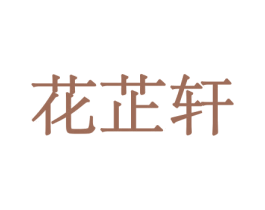 花芷轩 商标图样