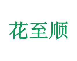 花至顺 商标图样