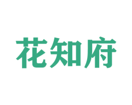 花知府 商标图样