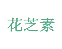 花芝素 商标图样