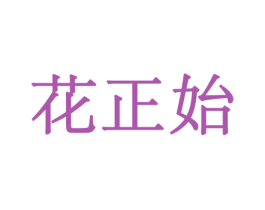 花正始 商标图样