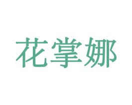 花掌娜 商标图样