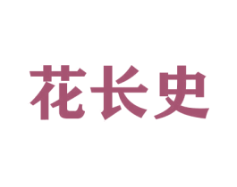 花长史 商标图样