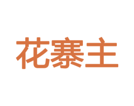 花寨主 商标图样