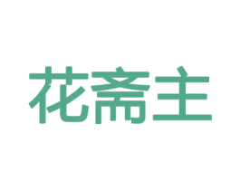 花斋主 商标图样
