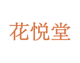 花悦堂 商标图样