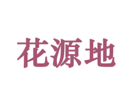 花源地 商标图样