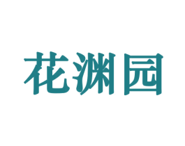 花渊园 商标图样