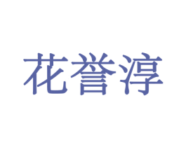 花誉淳 商标图样