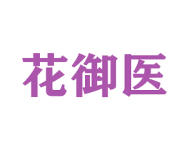 花御医 商标图样