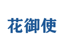 花御使 商标图样