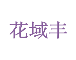花域丰 商标图样