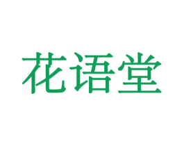 花语堂 商标图样